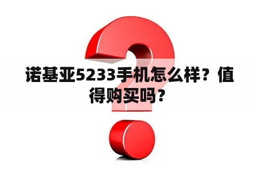  诺基亚5233手机怎么样？值得购买吗？