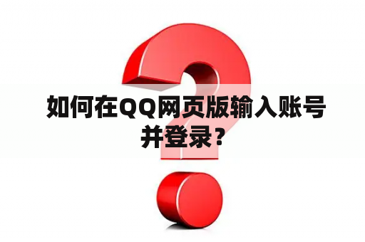  如何在QQ网页版输入账号并登录？