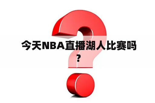  今天NBA直播湖人比赛吗？