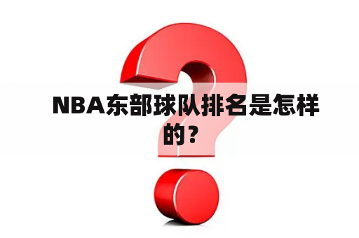   NBA东部球队排名是怎样的？