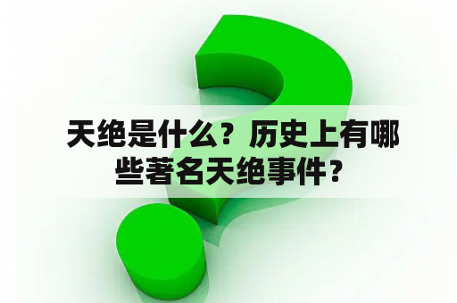  天绝是什么？历史上有哪些著名天绝事件？