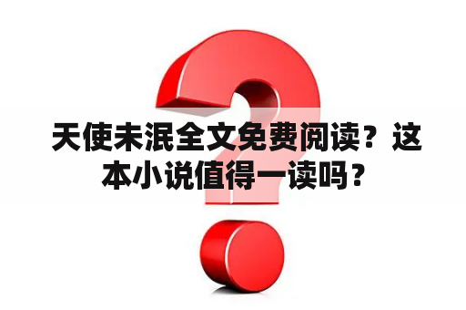  天使未泯全文免费阅读？这本小说值得一读吗？