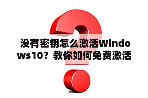  没有密钥怎么激活Windows10？教你如何免费激活Windows10