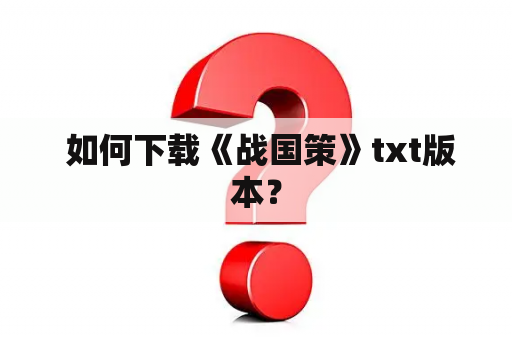  如何下载《战国策》txt版本？