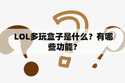  LOL多玩盒子是什么？有哪些功能？