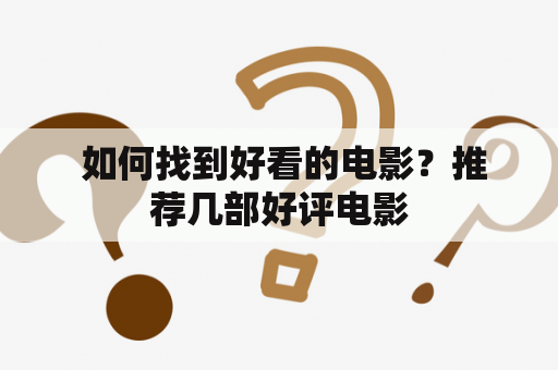  如何找到好看的电影？推荐几部好评电影