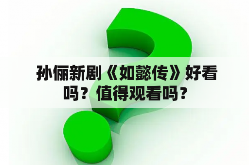  孙俪新剧《如懿传》好看吗？值得观看吗？