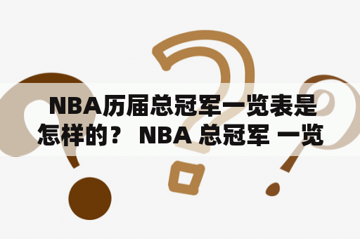  NBA历届总冠军一览表是怎样的？ NBA 总冠军 一览表