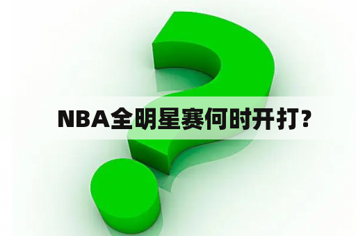   NBA全明星赛何时开打？