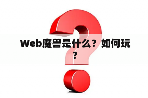  Web魔兽是什么？如何玩？