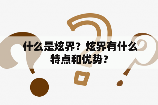  什么是炫界？炫界有什么特点和优势？