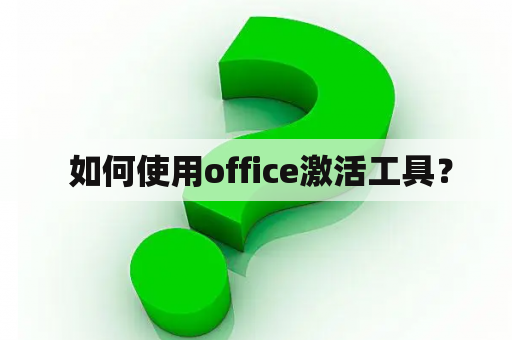  如何使用office激活工具？