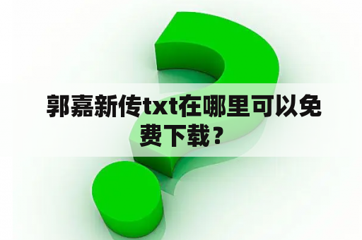  郭嘉新传txt在哪里可以免费下载？