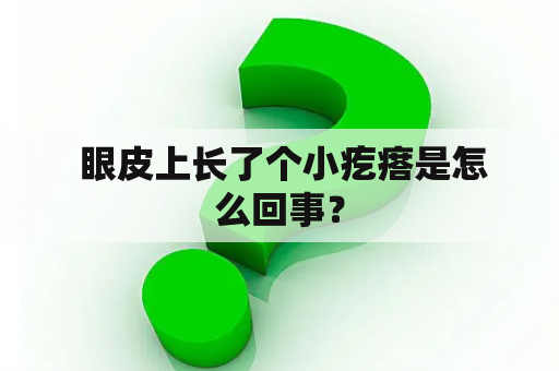  眼皮上长了个小疙瘩是怎么回事？