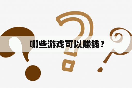  哪些游戏可以赚钱？