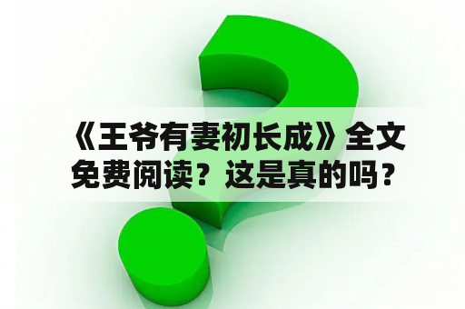  《王爷有妻初长成》全文免费阅读？这是真的吗？