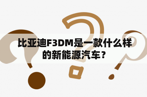  比亚迪F3DM是一款什么样的新能源汽车？