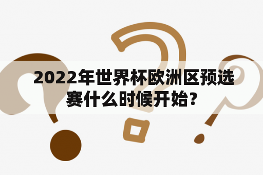  2022年世界杯欧洲区预选赛什么时候开始？