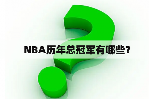   NBA历年总冠军有哪些？