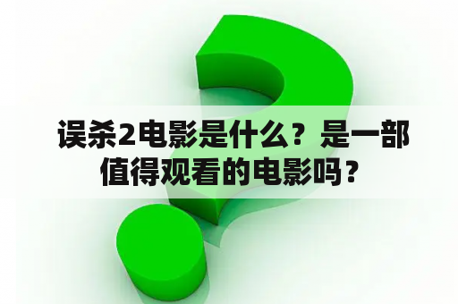  误杀2电影是什么？是一部值得观看的电影吗？