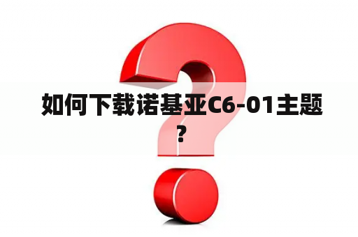  如何下载诺基亚C6-01主题？