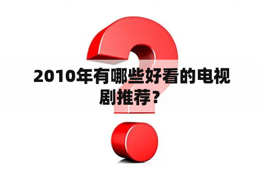  2010年有哪些好看的电视剧推荐？