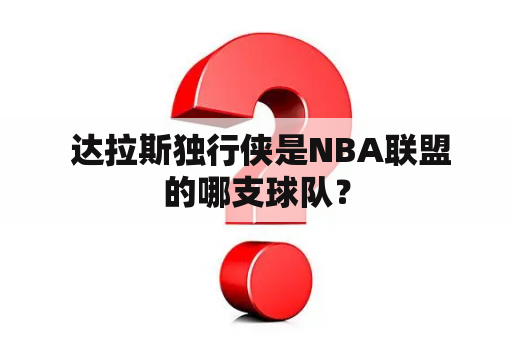  达拉斯独行侠是NBA联盟的哪支球队？