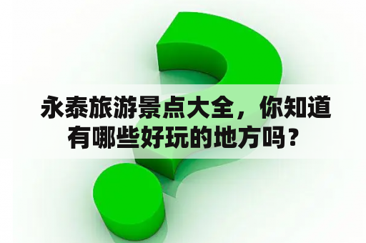  永泰旅游景点大全，你知道有哪些好玩的地方吗？