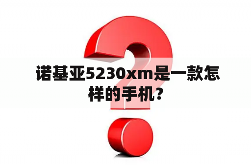  诺基亚5230xm是一款怎样的手机？