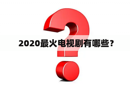  2020最火电视剧有哪些？