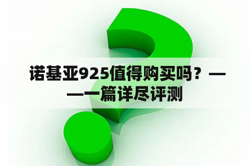  诺基亚925值得购买吗？——一篇详尽评测