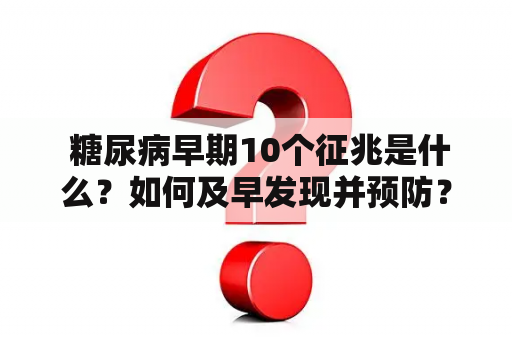  糖尿病早期10个征兆是什么？如何及早发现并预防？