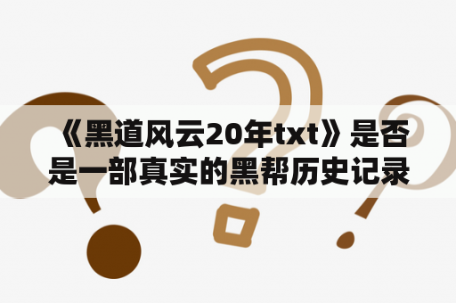  《黑道风云20年txt》是否是一部真实的黑帮历史记录？