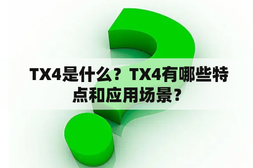  TX4是什么？TX4有哪些特点和应用场景？