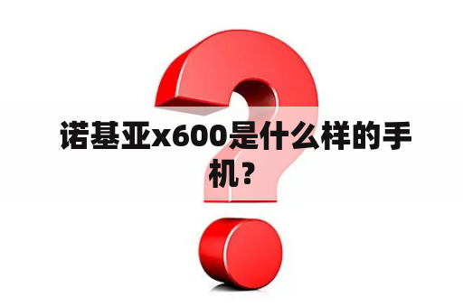  诺基亚x600是什么样的手机？