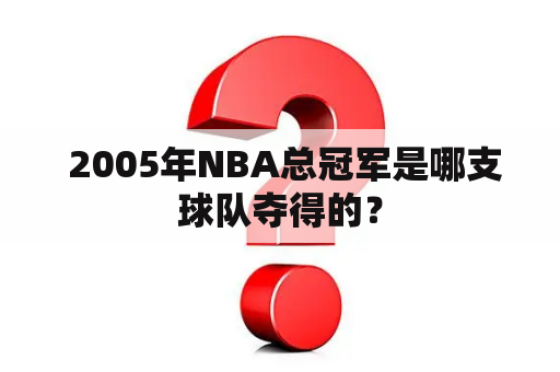  2005年NBA总冠军是哪支球队夺得的？