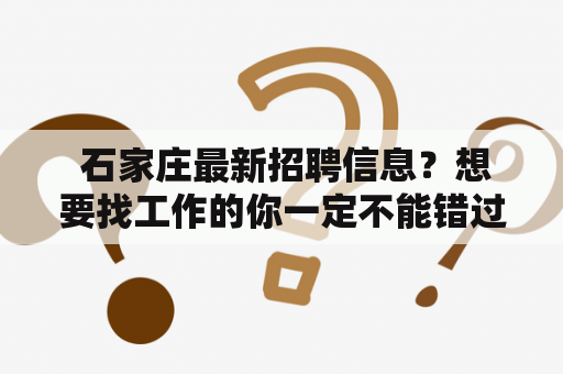  石家庄最新招聘信息？想要找工作的你一定不能错过！