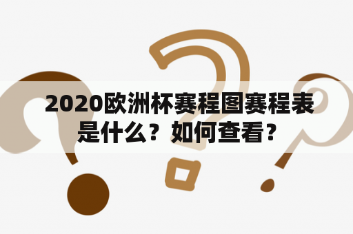  2020欧洲杯赛程图赛程表是什么？如何查看？