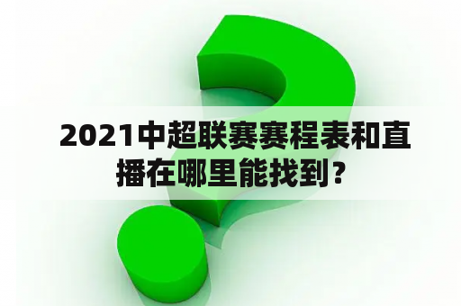  2021中超联赛赛程表和直播在哪里能找到？