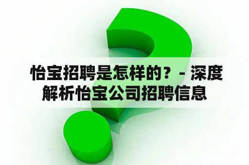  怡宝招聘是怎样的？- 深度解析怡宝公司招聘信息