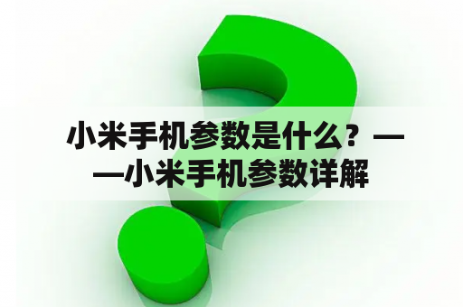  小米手机参数是什么？——小米手机参数详解