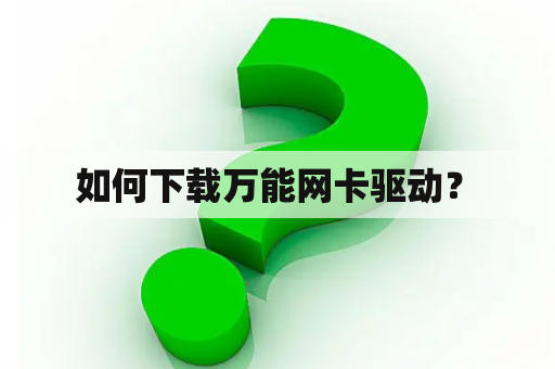  如何下载万能网卡驱动？ 