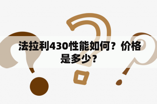  法拉利430性能如何？价格是多少？