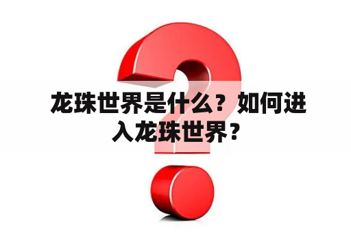  龙珠世界是什么？如何进入龙珠世界？