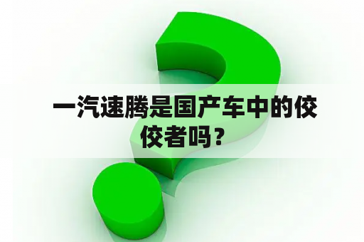  一汽速腾是国产车中的佼佼者吗？