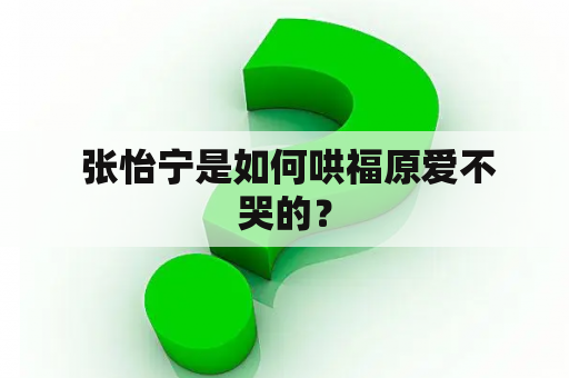  张怡宁是如何哄福原爱不哭的？