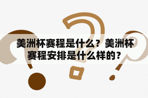  美洲杯赛程是什么？美洲杯赛程安排是什么样的？