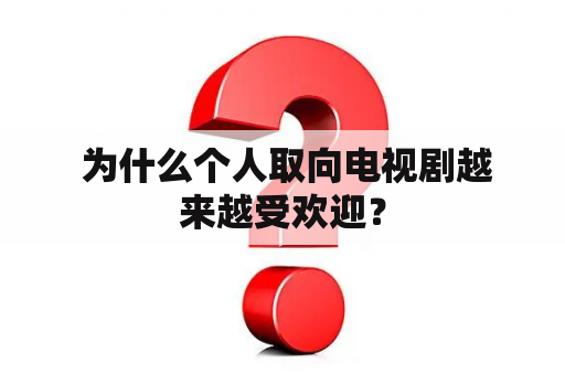  为什么个人取向电视剧越来越受欢迎？