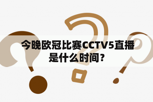  今晚欧冠比赛CCTV5直播是什么时间？