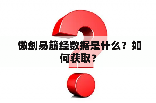  傲剑易筋经数据是什么？如何获取？